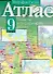 Атлас География России Хозяйство и географические районы 9 класс (мягк) (Аст) - 0