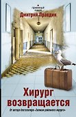 Соломатина.Правдин Е.Хирург возвращается - 0