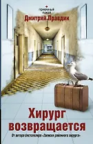 Соломатина.Правдин Е.Хирург возвращается