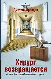 Соломатина.Правдин Е.Хирург возвращается