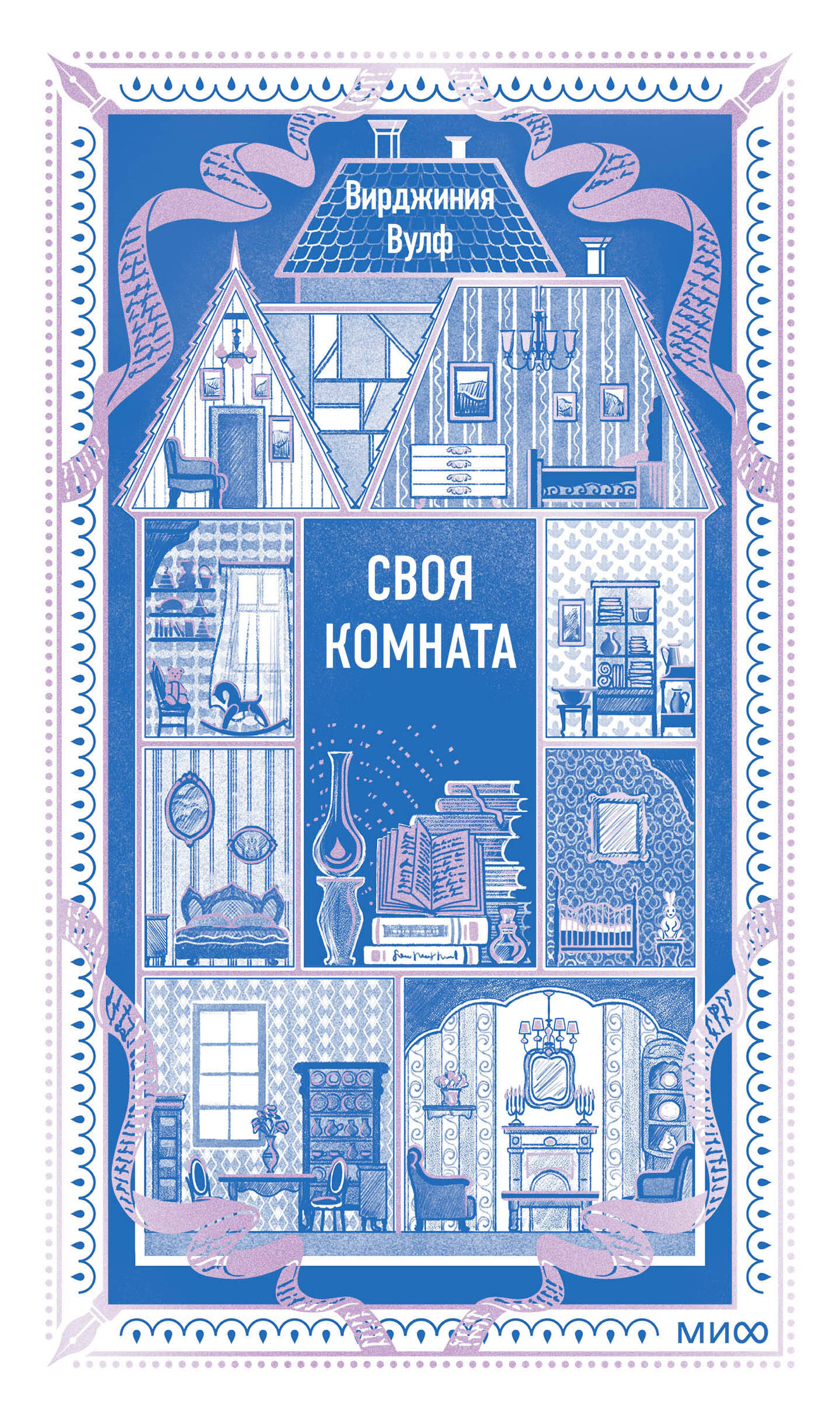 Обложка книги «Своя комната. Вечные истории. Non-Fiction»