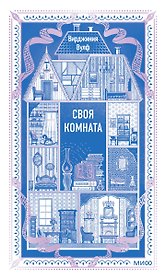 Своя комната. Вечные истории. Non-Fiction