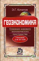 Геоэкономика. Освоение мирового экономического пространства: учебник для вузов