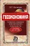 Геоэкономика. Освоение мирового экономического пространства: учебник для вузов - 0