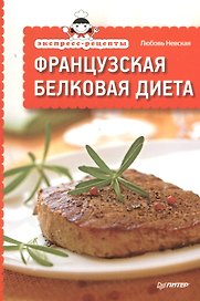 Экспресс-рецепты. Французская белковая диета