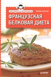 Экспресс-рецепты. Французская белковая диета