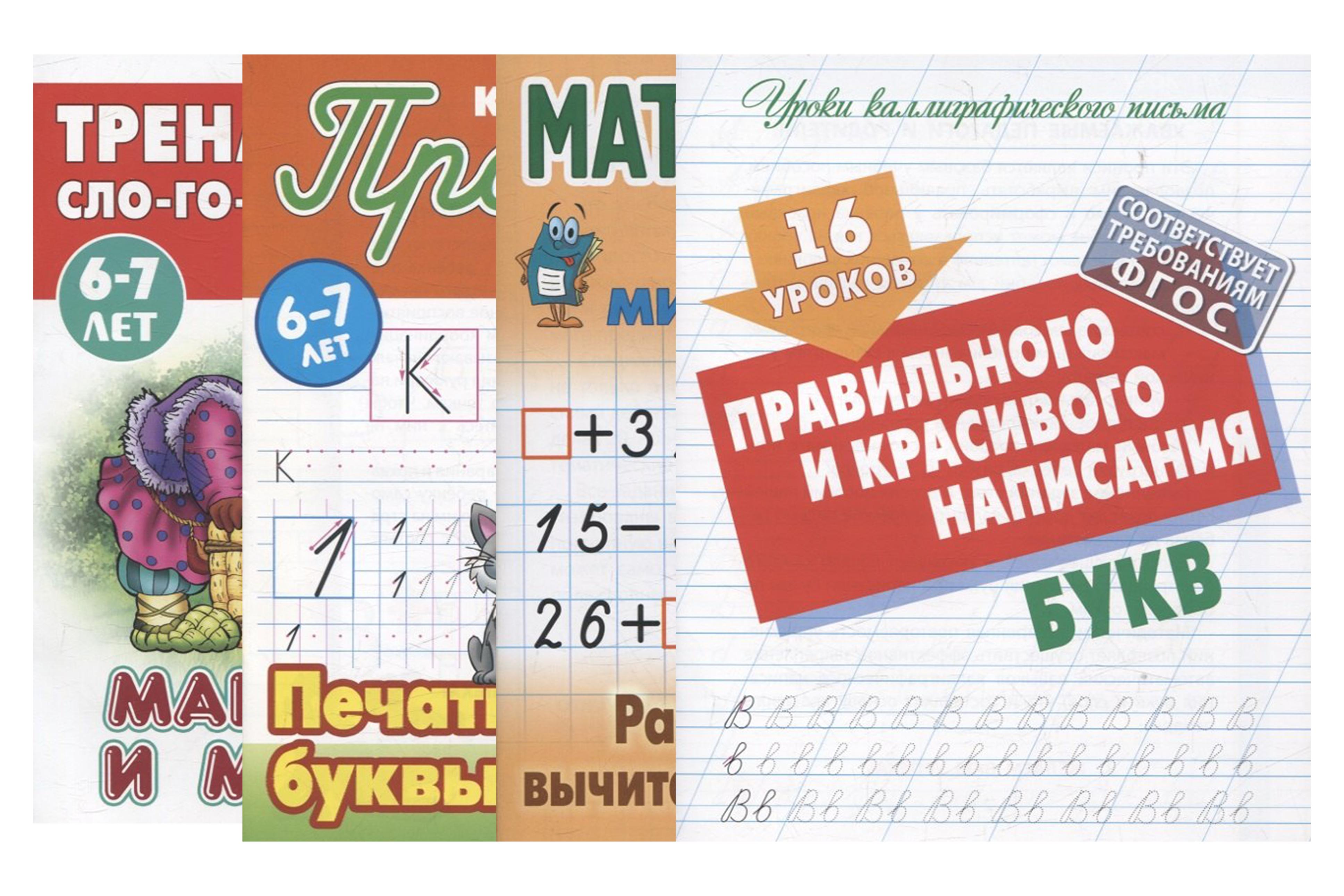 Обложка книги «Комплект первоклассника (универсальный) № 7 (комплект из 4-х книг)»