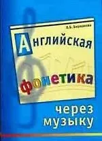 Английская фонетика через музыку (комплект книга + аудиокассета)