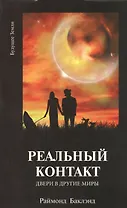 Реальный контакт Двери в другие миры (м) Баклэнд