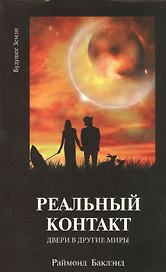 Реальный контакт Двери в другие миры (м) Баклэнд
