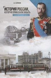 История России, которую приказали забыть
