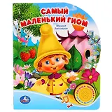 Самый Маленький Гном (1 Кнопка с Песенкой).