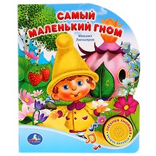 Самый Маленький Гном (1 Кнопка с Песенкой).