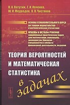 Теория вероятностей и математическая статистика в задачах. Учебное пособие