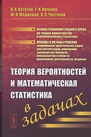Теория вероятностей и математическая статистика в задачах. Учебное пособие