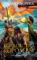 Драконы Терры. Книга 2. Колдовство королевы