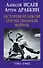 История Великой Отечественной войны 1941–1945 гг. в одном томе - 0