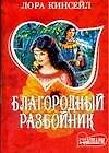 Благородный разбойник
