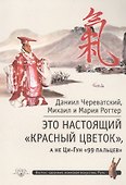 Это Настоящий «Красный цветок», а не Ци-Гун "99 пальцев" - 0