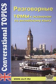 ОГЭ и ЕГЭ. Английский язык. Разговорные темы к экзаменам