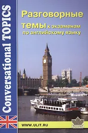 Разговорные темы к экзаменам по английскому языку (мCT)