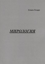 Мирология. Полифоническая картина мира с лейтмотивом