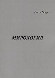 Мирология. Полифоническая картина мира с лейтмотивом