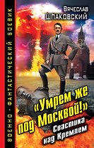 "Умрем же под Москвой!" Свастика над Кремлем