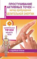 Простукивание активных точек – метод пробуждения целительной энергии. С подробным атласом