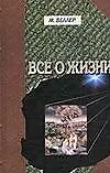 Веллер Все о жизни н3
