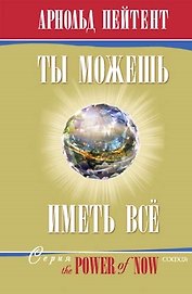 Ты можешь иметь все