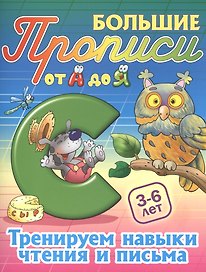 Тренируем навыки чтения и письма