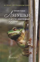 Атлас-определительЛягушки и другие земновод.России