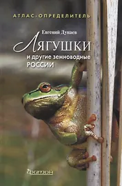 Атлас-определительЛягушки и другие земновод.России