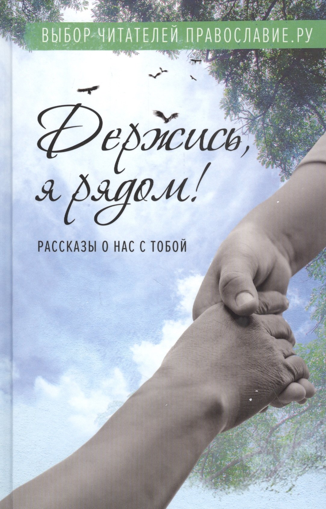 

Держись, я рядом! Рассказы о нас с тобой