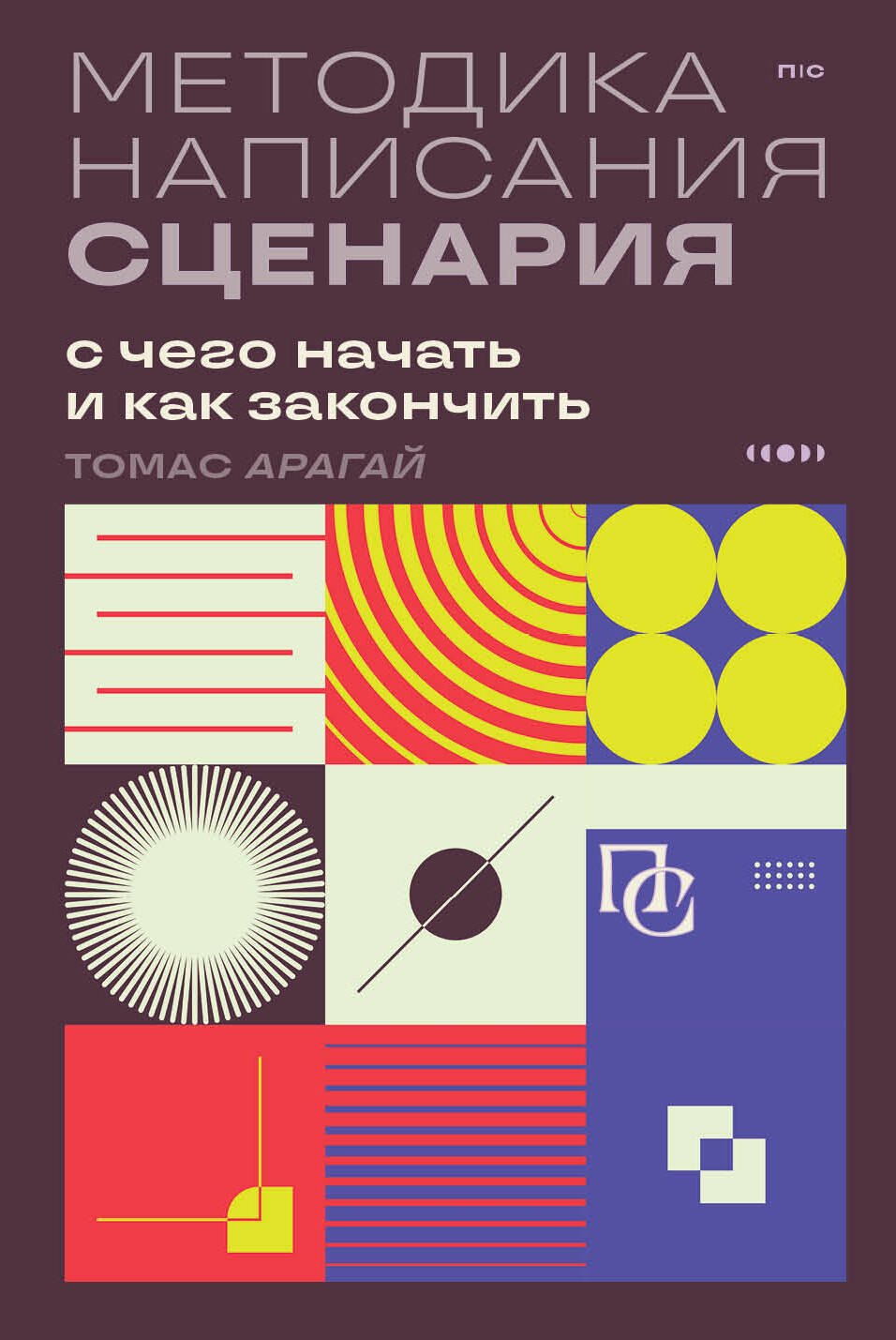 

Методика написания сценария. С чего начать и как закончить