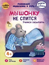 Мышонку не спится. Учимся засыпать