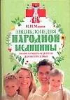 Энциклопедия народной медицины