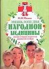 Энциклопедия народной медицины