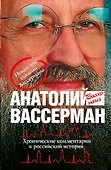 Хронические комментарии к российской истории - 0