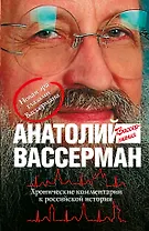 Хронические комментарии к российской истории