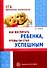 Как воспитать ребенка чтобы он стал успешным (мБВ) Волков - 0