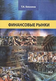 Финансовые рынки: Учеб. пособие / (мягк). Ляшенко Б. (Юрайт)