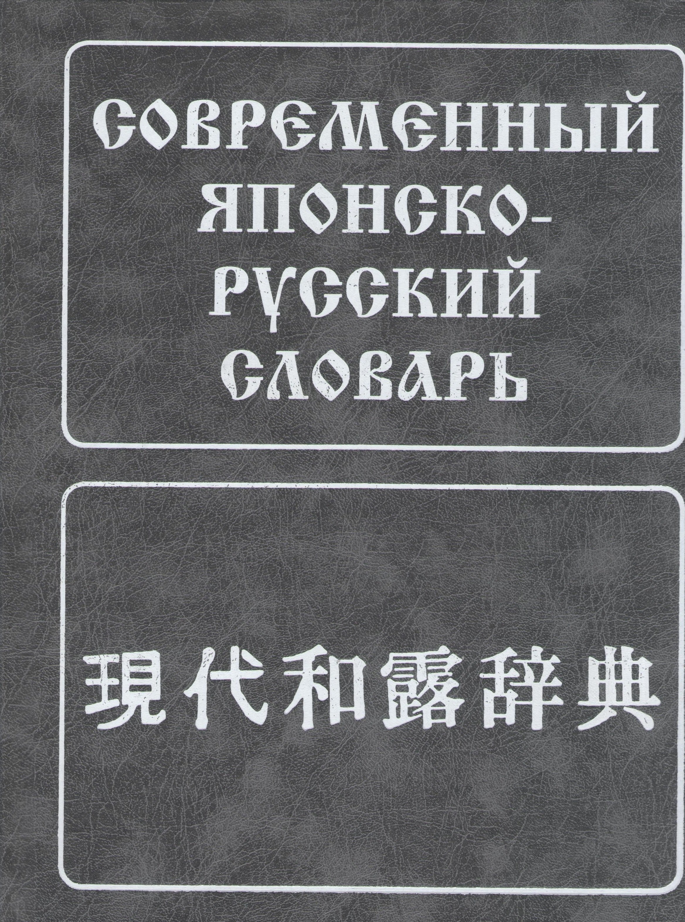 

Современный японско-русский словарь. (160 000 слов и словосоч.) 8-е изд. испр.