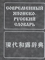 Современный японско-русский словарь. (160 000 слов и словосоч.) 8-е изд. испр.