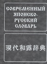 Современный японско-русский словарь. (160 000 слов и словосоч.) 8-е изд. испр.