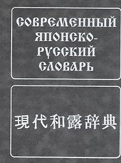 Современный японско-русский словарь. (160 000 слов и словосоч.) 8-е изд. испр.