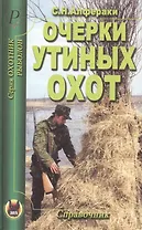 Очерки утиных охот. Справочник