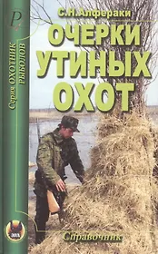 Очерки утиных охот. Справочник