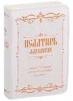 Псалтирь для мирян. Чтение Псалтири с поминовением живых и усопших